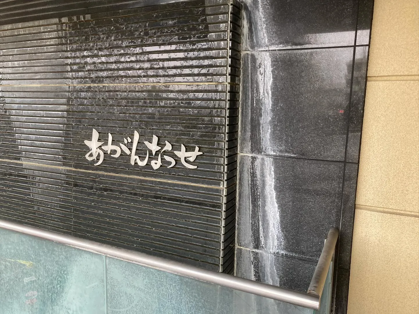 先日は、#菊南温泉あがんなっせ　様の玄関横にあるアクアウォー...